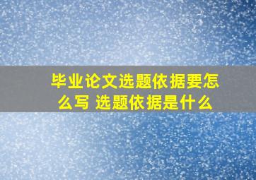 毕业论文选题依据要怎么写 选题依据是什么